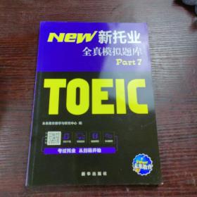 18年（改革版）新托业考试全真模拟题库toeic国际交流英语考试真题教程阅读听力词汇（套装3本）