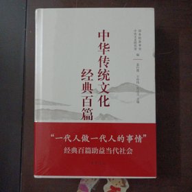 中华传统文化经典百篇 上下（书口轻微破损）——d1