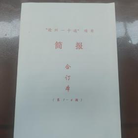 “沧州一卡通”项目 简报 第1-6期 合订本  2007.9.20 出版