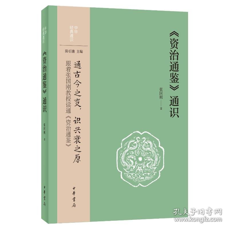 【正版新书】中华经典通识：《资治通鉴》通识