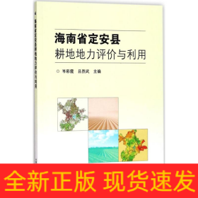 海南省定安縣耕地地力評(píng)價(jià)與利用