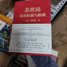 苏世民：我的经验与教训