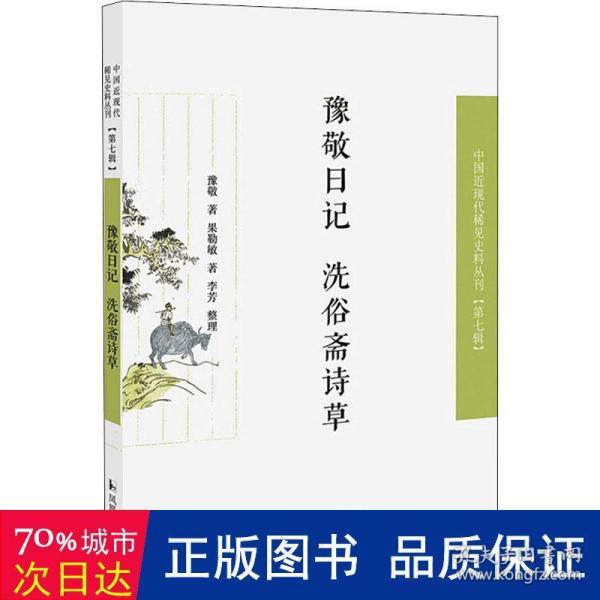 豫敬日记 洗俗斋诗草（近现代稀见史料丛刊第七辑）