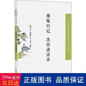 豫敬日记 洗俗斋诗草（近现代稀见史料丛刊第七辑）