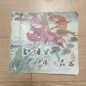 连环画：《孙悟空大闹水晶宫》彩色版 华三川 绘画本20开平装本