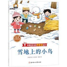 雪地上的小鸟 9787558580352 徐鲁 等