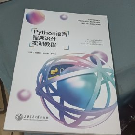 python语言程序设计实训教程郑晓东上海交通大学出版社