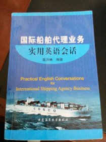 国际船舶代理业务实用英语会话