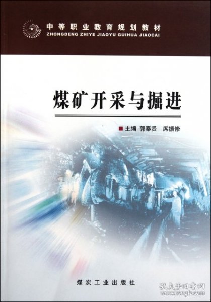 中等职业教育规划教材：煤矿开采与掘进