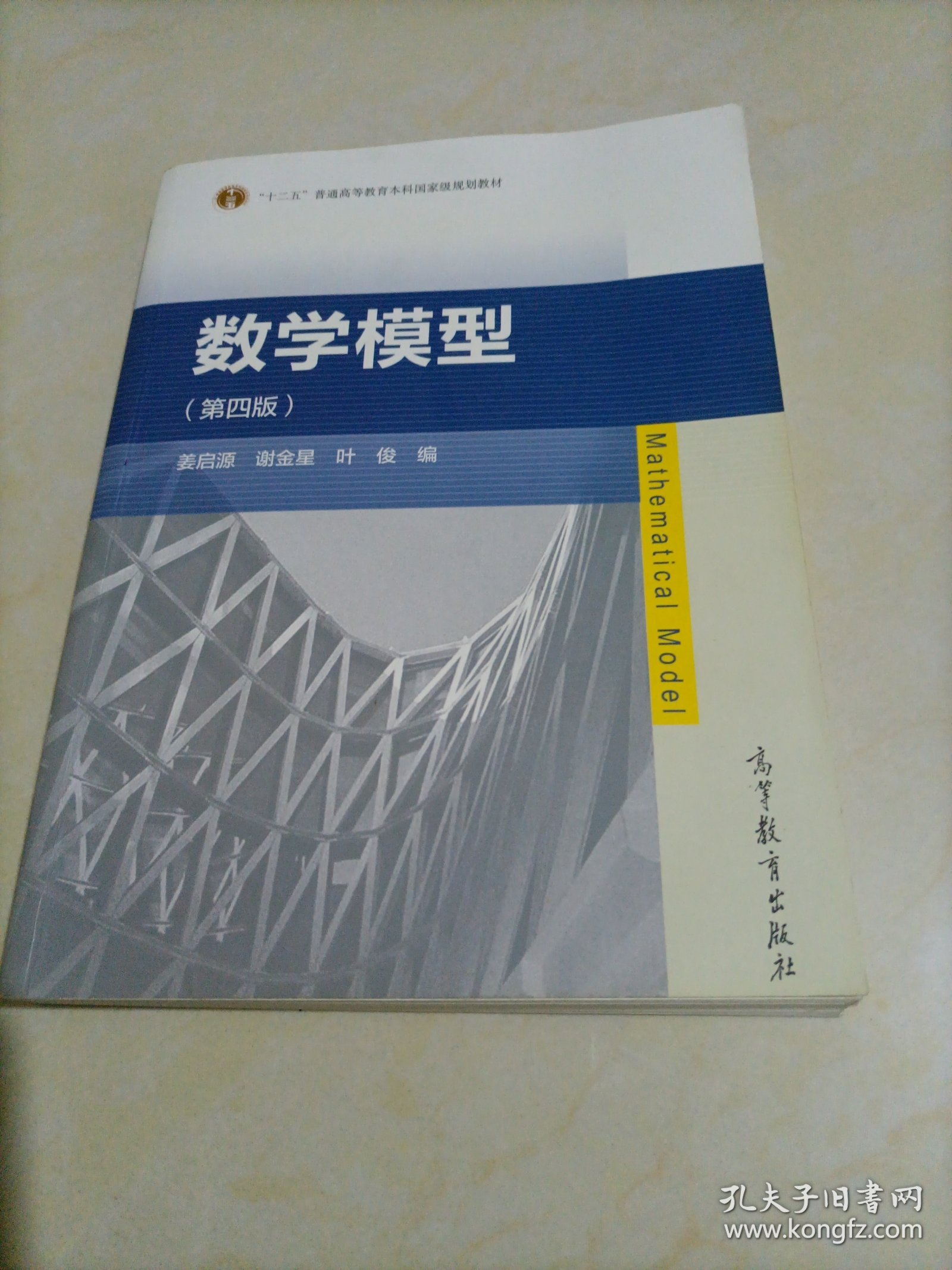 十二五普通高等教育本科国家级规划教材：数学模型（第四版）