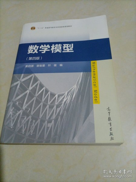 十二五普通高等教育本科国家级规划教材：数学模型（第四版）