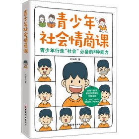 青少年社会情商课【正版新书】