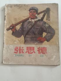 连环画:张思德