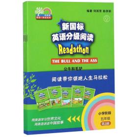 新国标英语分级阅读（小学阶段五年级第三辑套装共5册）