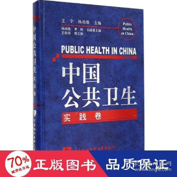 中国公共卫生（实践卷）