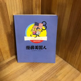 漫画世界系列8：漫画美国人