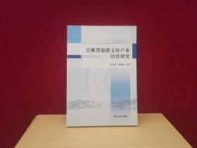 吉林省旅游支柱产业培育研究   [千里东北]