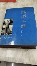 张闻天传精装，1993年一版一印