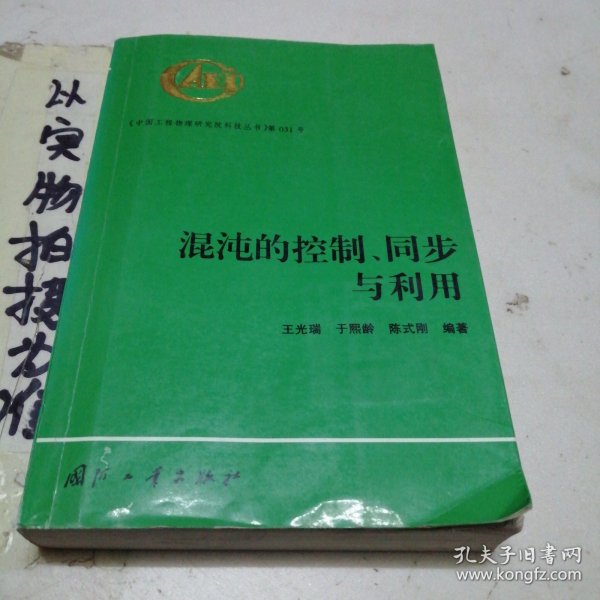 混沌的控制、同步与利用