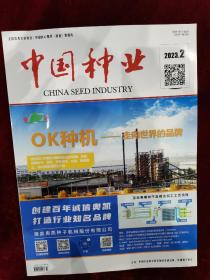 中国种业（月刊） 2023.2 第二期