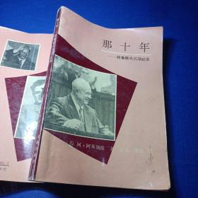 那十年——赫鲁晓夫沉浮纪实 〔苏〕阿朱别依 安文增继 馆藏