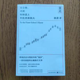 重走：在公路、河流和驿道上寻找西南联大