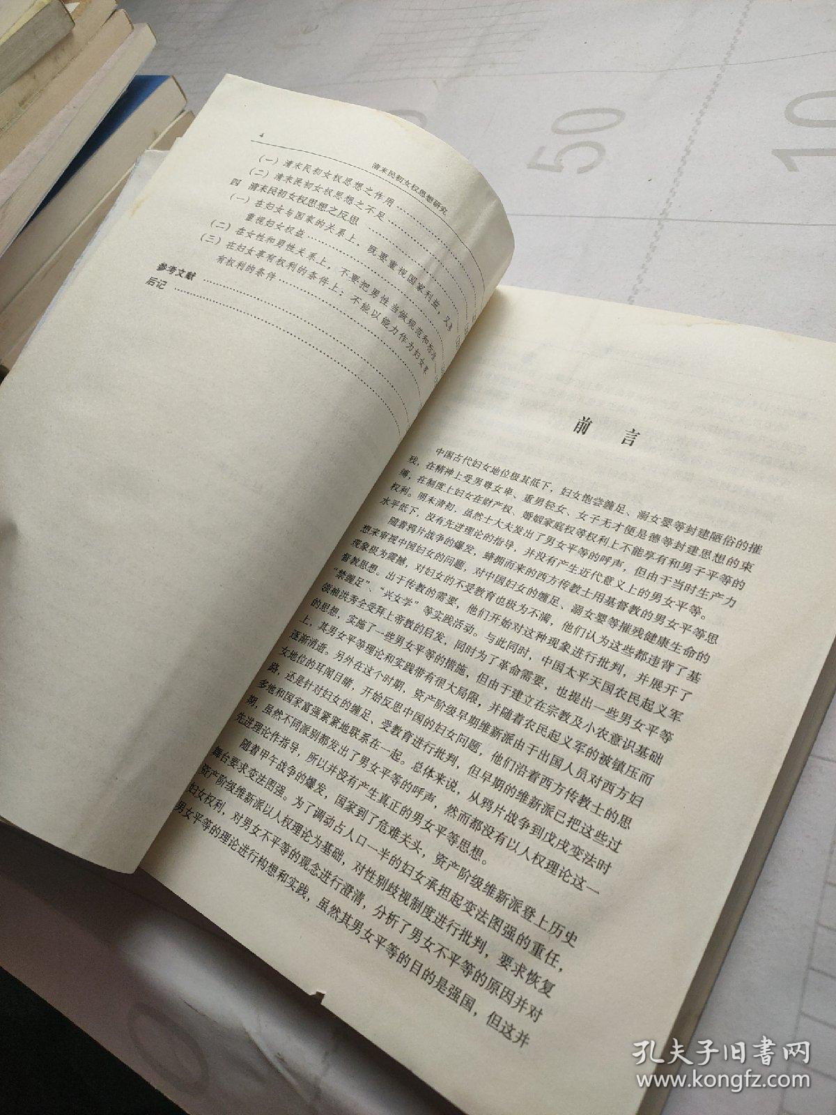 清末民初女权思想研究