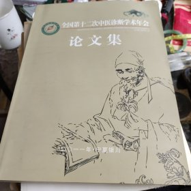 全国第十二次中医诊断学术年会论文集