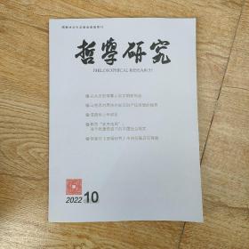 哲学研究2022年第10期