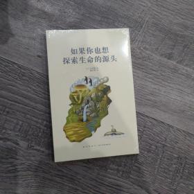 【原版现货】《如果你也想探索生命的源头》  14岁懂社会 读库新星出版社