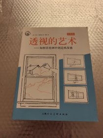 透视的艺术 如何在绘画中创造纵深感/西方经典美术技法译丛
