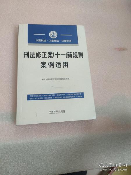 刑法修正案（十一）新规则案例适用