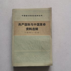 共产国际与中国革命资料选辑（1925~1927）