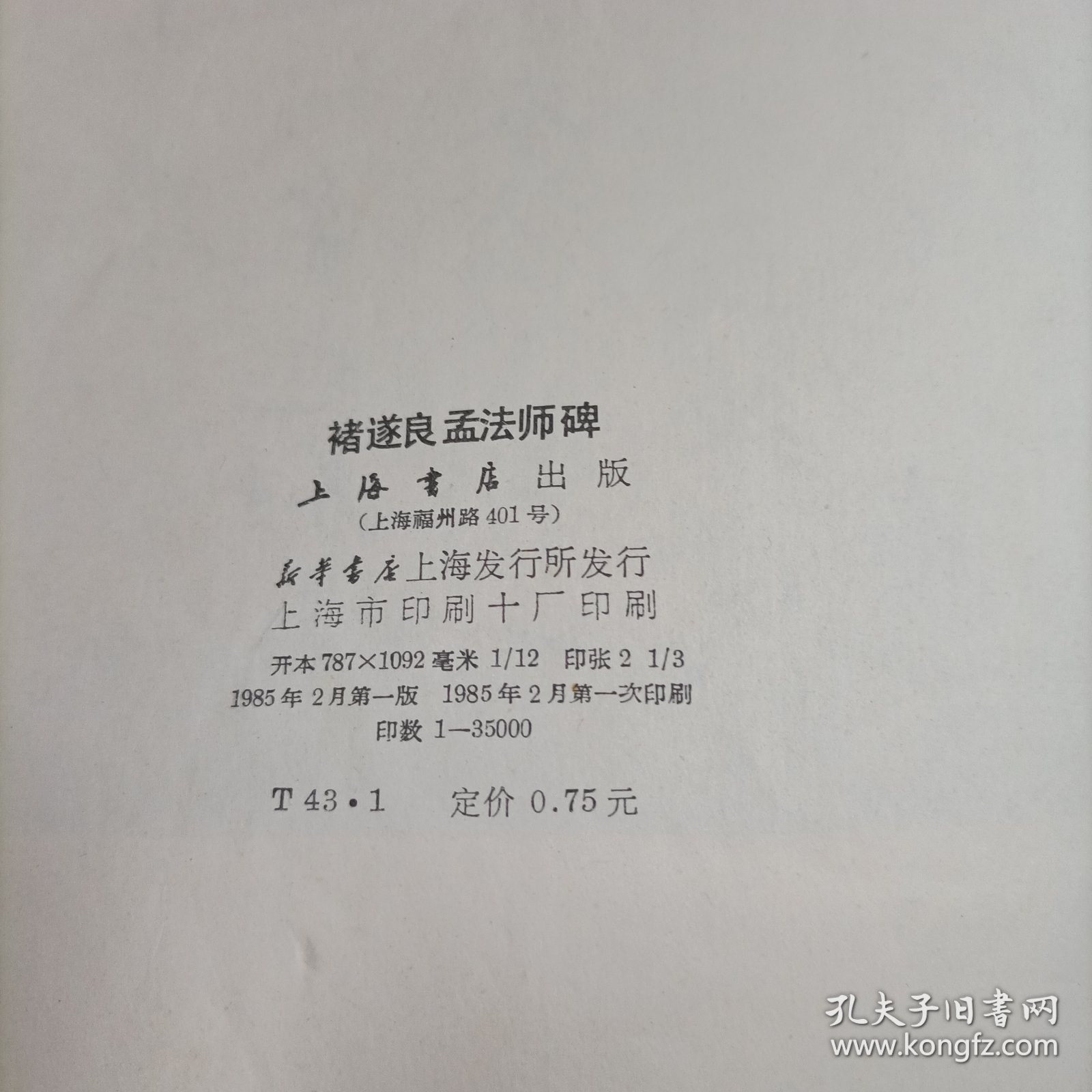 褚遂良孟法师碑