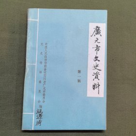 广元市文史资料（第一辑）创刊号