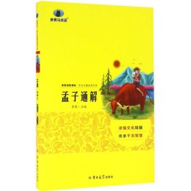 孟子通解 新黑马阅读  教育部 语文新课程标准推荐科目 全国68所教师进修学校推荐用书