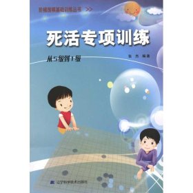 【9成新正版包邮】阶梯围棋基础训练丛书.死活专项训练.从5级到1级