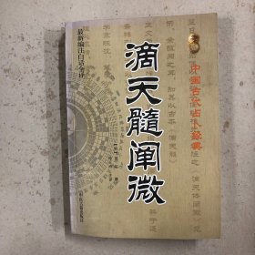 滴天髓阐微