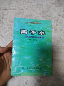 离子水——防病治病趋向的健康之水