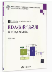 EDA技术与应用 基于Qsys和VHDL/高等学校电子信息类专业系列教材