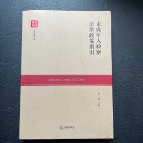 未成年人检察法律政策指引