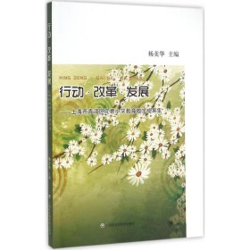 行动·改革·发展 9787552011098