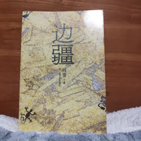 边疆