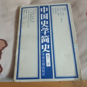 中国史学简史