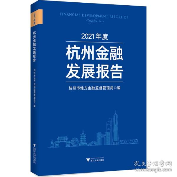 2021年度杭州金融发展报告