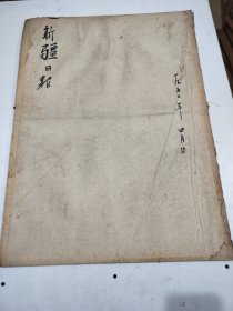 新疆日报1952年4月