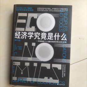 经济学究竟是什么：200所大学经济学教授强烈推荐的实用经济学手册