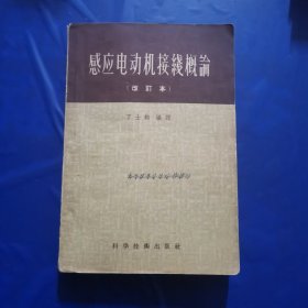 感应电动机接线概论（改订本）