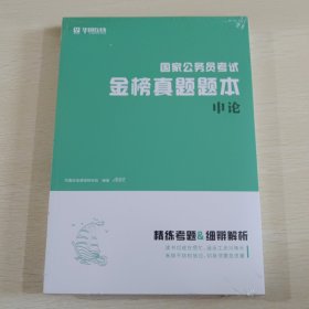 华图在线 国家公务员考试金榜真题题本+国家公务员考试金榜真题解析 申论，两本合售