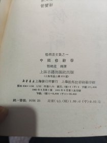 杨树达文集之一中国修辞学